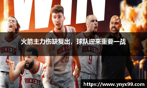 火箭主力伤缺复出,球队迎来重要一战