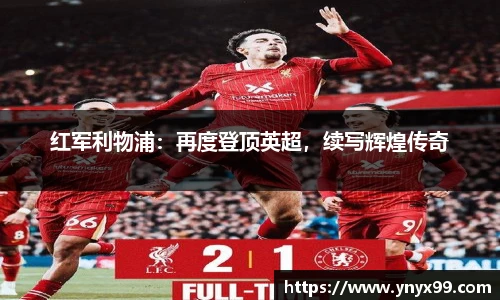 红军利物浦：再度登顶英超，续写辉煌传奇